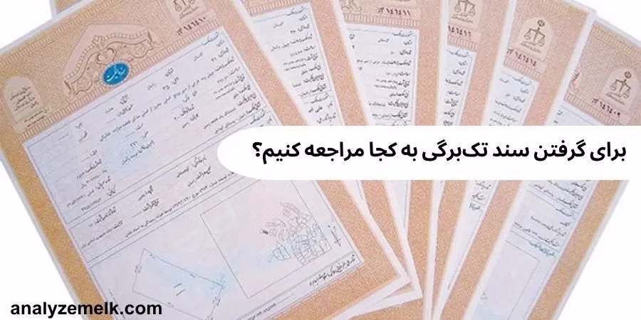 برای گرفتن سند تک‌برگی به کجا مراجعه کنیم؟ راهنمای جامع، کاربردی و تخصصی