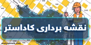 تعریف نقشه‌برداری ثبتی و کاداستر