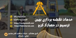 نقشه برداری utm کرج