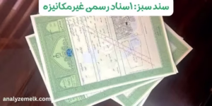 سند سبز: اسناد رسمی غیرمکانیزه