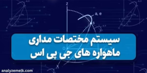 سیستم مختصات مداری ماهواره های جی پی اس