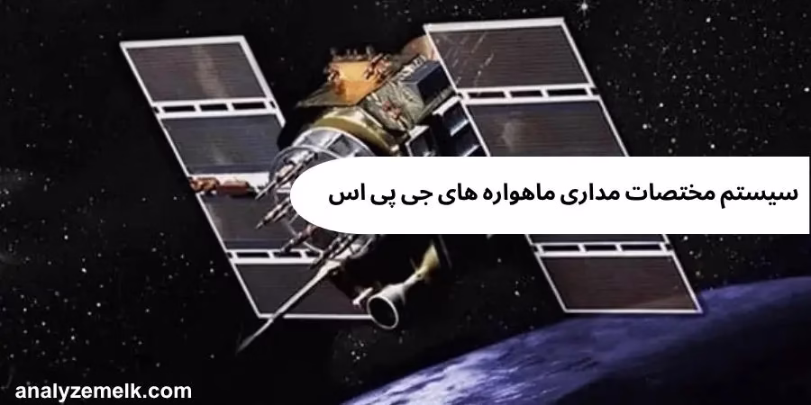 سیستم مختصات مداری ماهواره های جی پی اس سیستم مختصات مداری ماهواره های جی پی اس