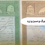 فرق بین سند تک برگ و سبز و زرد