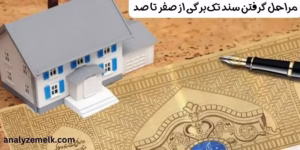 مراحل گرفتن سند تک‌برگی از صفر تا صد