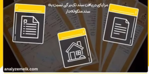 مزایای دریافت سند تک‌برگی نسبت به سند منگوله‌دار