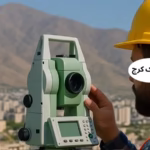  نقشه‌برداری در حصارک کرج