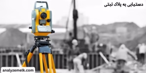 پلاک ثبتی در تهران 