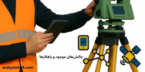  چالش‌های موجود و راهکارها
