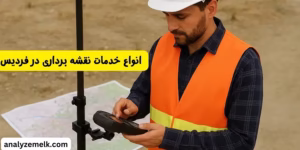  انواع خدمات نقشه برداری در فردیس کرج