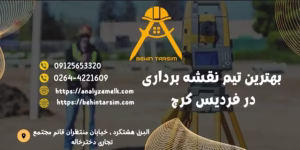 بهترین تیم نقشه برداری در فردیس