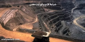 شرایط لازم برای ثبت معدن