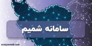 نقش سامانه شمیم