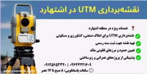 نقشه برداری در اشتهارد