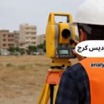 نقشه برداری در فردیس کرج: راهنمای جامع برای مالکین و سازندگان