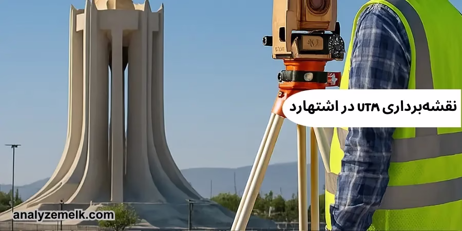 نقشه‌برداری UTM در اشتهارد