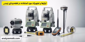 ابزارها و تجهیزات مورد استفاده در نقشه‌برداری زمینی 