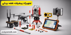 تجهیزات پیشرفته شرکت نقشه‌برداری ما