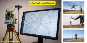 خدمات تخصصی نقشه برداری