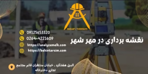 شرکت‌های نقشه‌برداری در مهرشهر کرج