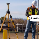 نقشه برداری در مهر شهر کرج