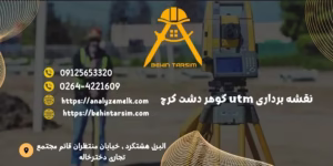 نقشه‌برداری UTM در گوهردشت
