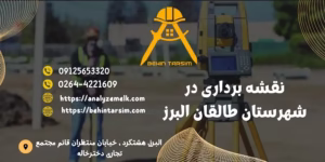  نقشه‌برداری طالقان