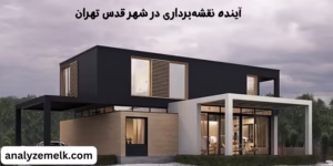   آینده نقشه‌برداری در شهر قدس تهران