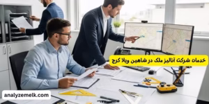 خدمات شرکت آنالیز ملک در شاهین ویلا کرج