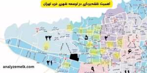   اهمیت نقشه‌برداری در توسعه شهری غرب تهران 