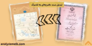تبدیل سند دفترچه‌ای به تک‌برگ