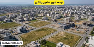 توسعه شهری و utm در شتهین ویلا