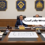 جریمه کمسیون ماده 100 چقدر است؟