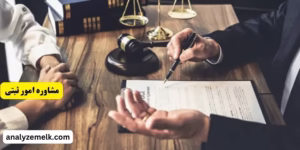 مشاوره امور ثبتی