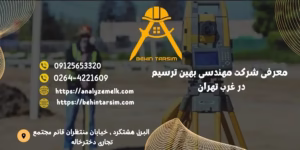 معرفی شرکت مهندسی بهین ترسیم در غرب تهران