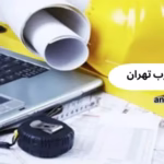 نقشه بردار در غرب تهران