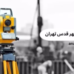  نقشه برداری در شهر قدس تهران