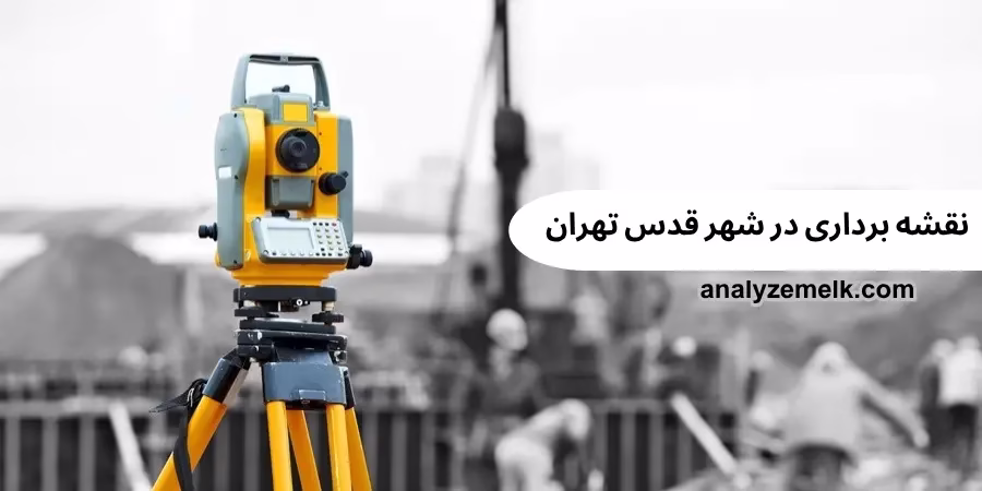 نقشه برداری در شهر قدس تهران  نقشه برداری در شهر قدس تهران