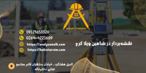 نقشه‌بردار در شاهین ویلا