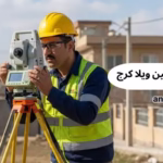 نقشه‌بردار در شاهین ویلا کرج | خدمات utm در شاهین ویلا کرج