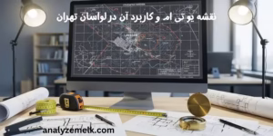 نقشه یو تی ام و کاربرد آن در لواسان تهران 
