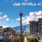 نقشه یو تی ام در یافت آباد تهران