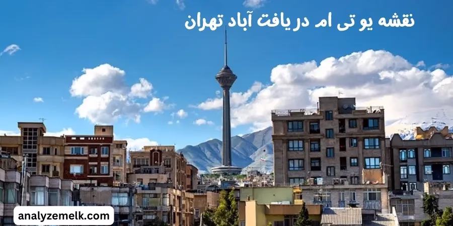نقشه یو تی ام در یافت آباد تهران
