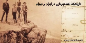   تاریخچه نقشه‌برداری در ایران و تهران