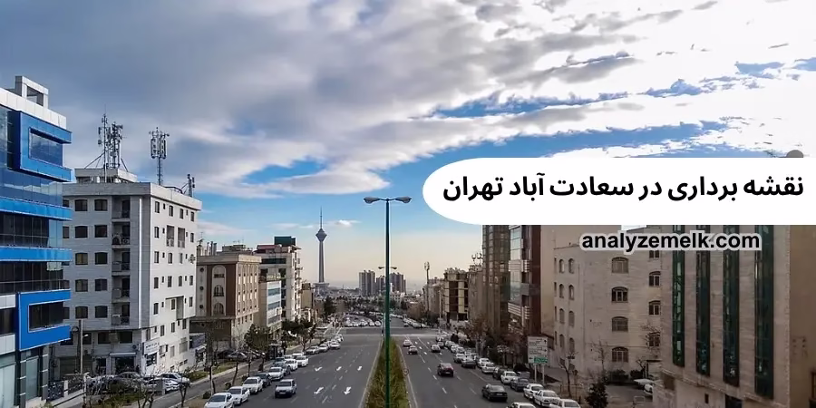 نقشه برداری در سعادت آباد تهران