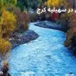 نقشه برداری در سهیلیه کرج