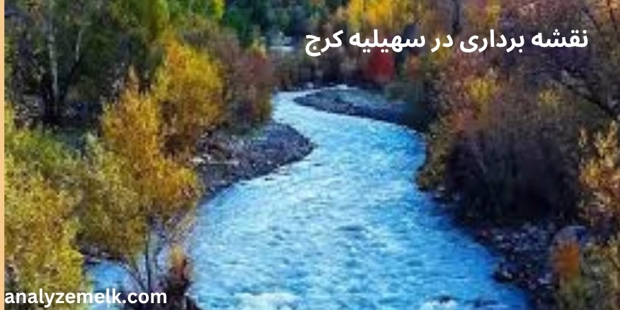 نقشه برداری در سهیلیه کرج نقشه برداری در سهیلیه کرج