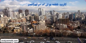 کاربرد نقشه یو تی ام در تهرانسر