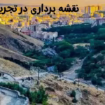 نقشه برداری در تجریش
