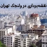 نقشه‌برداری در ولنجک تهران