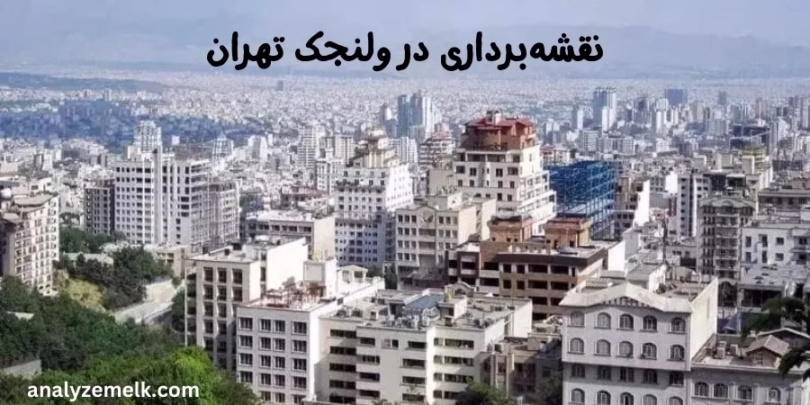 نقشه‌برداری در ولنجک تهران